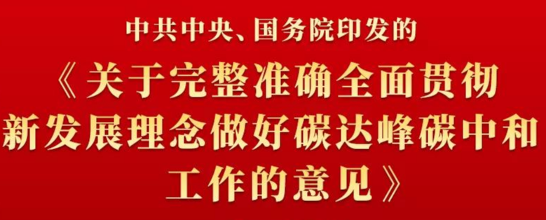 中共中央国务院关于完整准确全面贯彻新发展理念做好碳达峰碳中和工作的意见